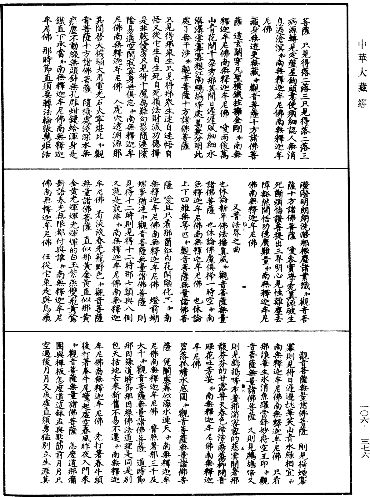 諸佛世尊如來菩薩尊者名稱歌曲《中華大藏經》_第106冊_第376頁