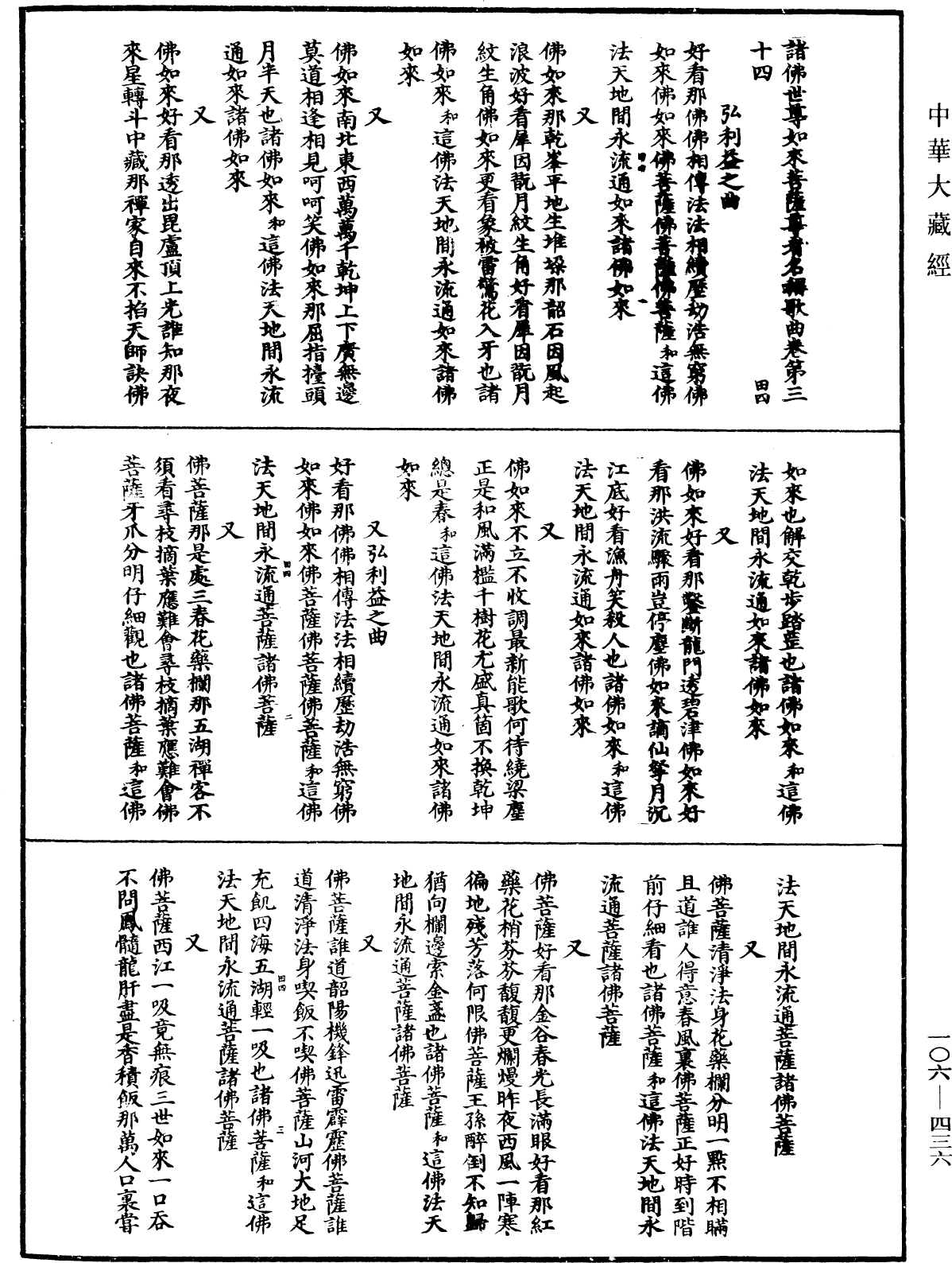 諸佛世尊如來菩薩尊者名稱歌曲《中華大藏經》_第106冊_第436頁