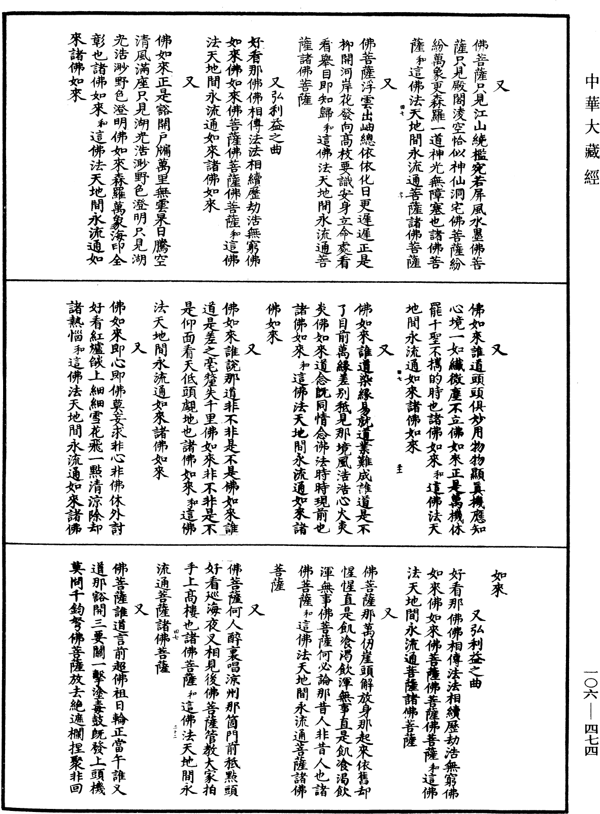 諸佛世尊如來菩薩尊者名稱歌曲《中華大藏經》_第106冊_第474頁