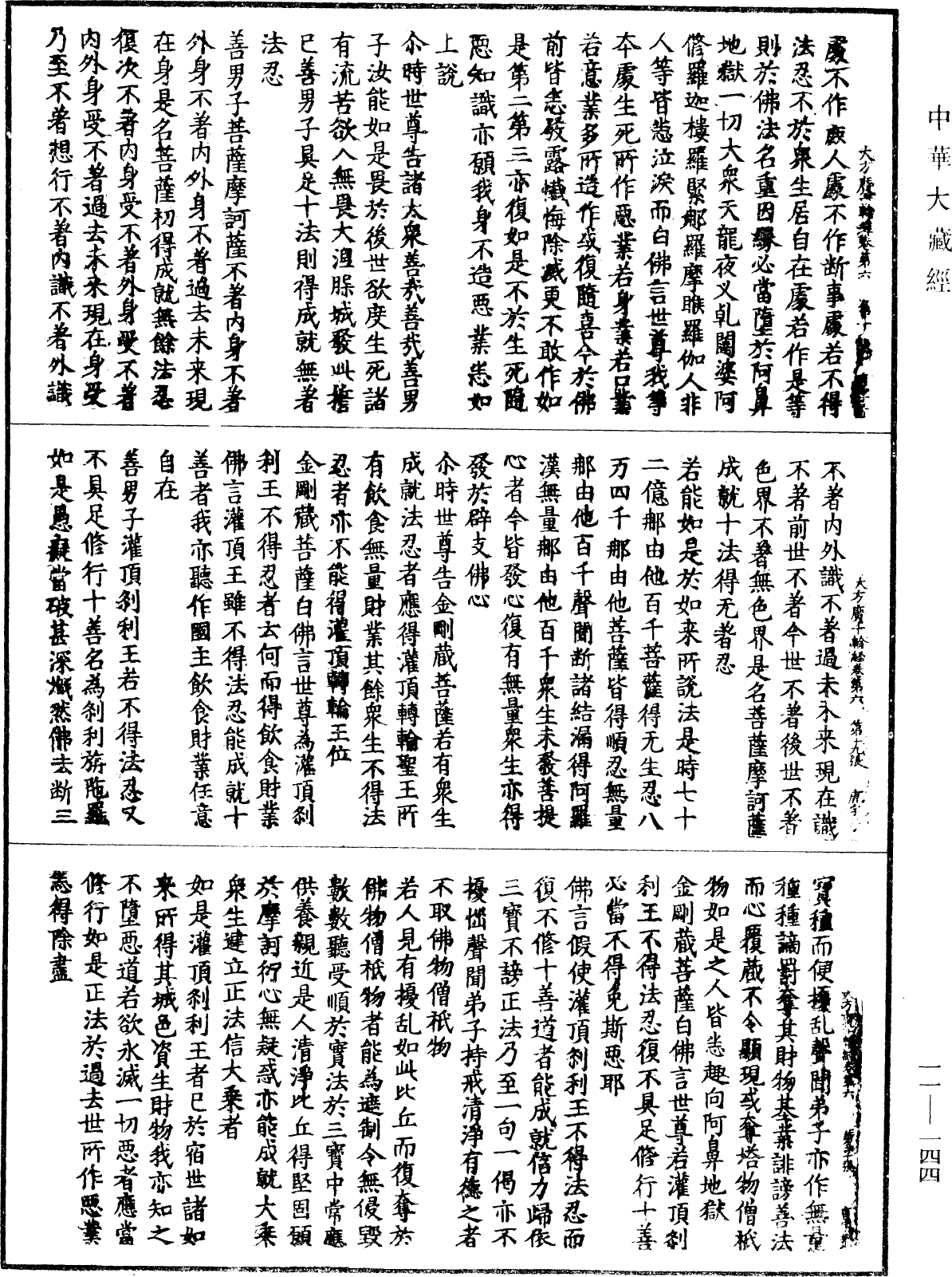 大方广十轮经《中华大藏经》_第11册_第144页