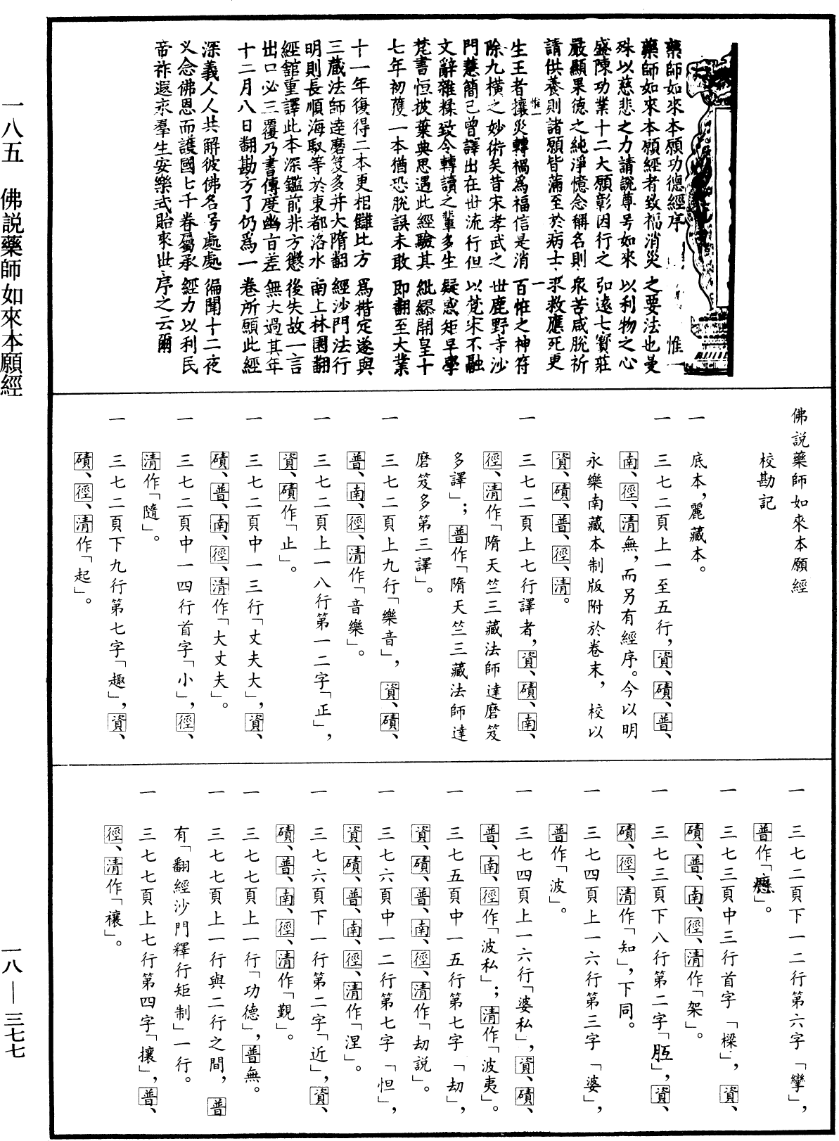 佛說藥師如來本願經《中華大藏經》_第18冊_第377頁