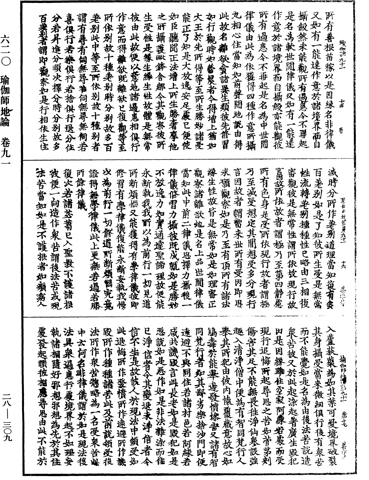 瑜伽師地論《中華大藏經》_第28冊_第0309頁