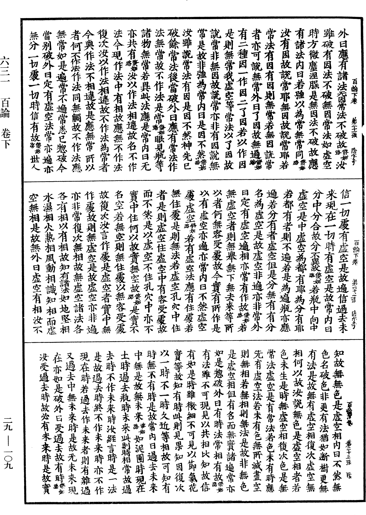 百論《中華大藏經》_第29冊_第0109頁