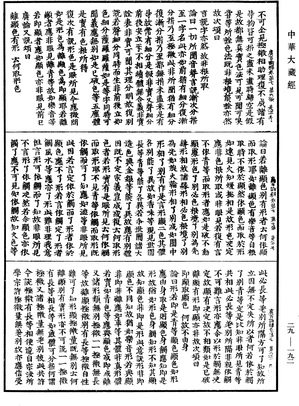 大乘廣百論釋論《中華大藏經》_第29冊_第0192頁