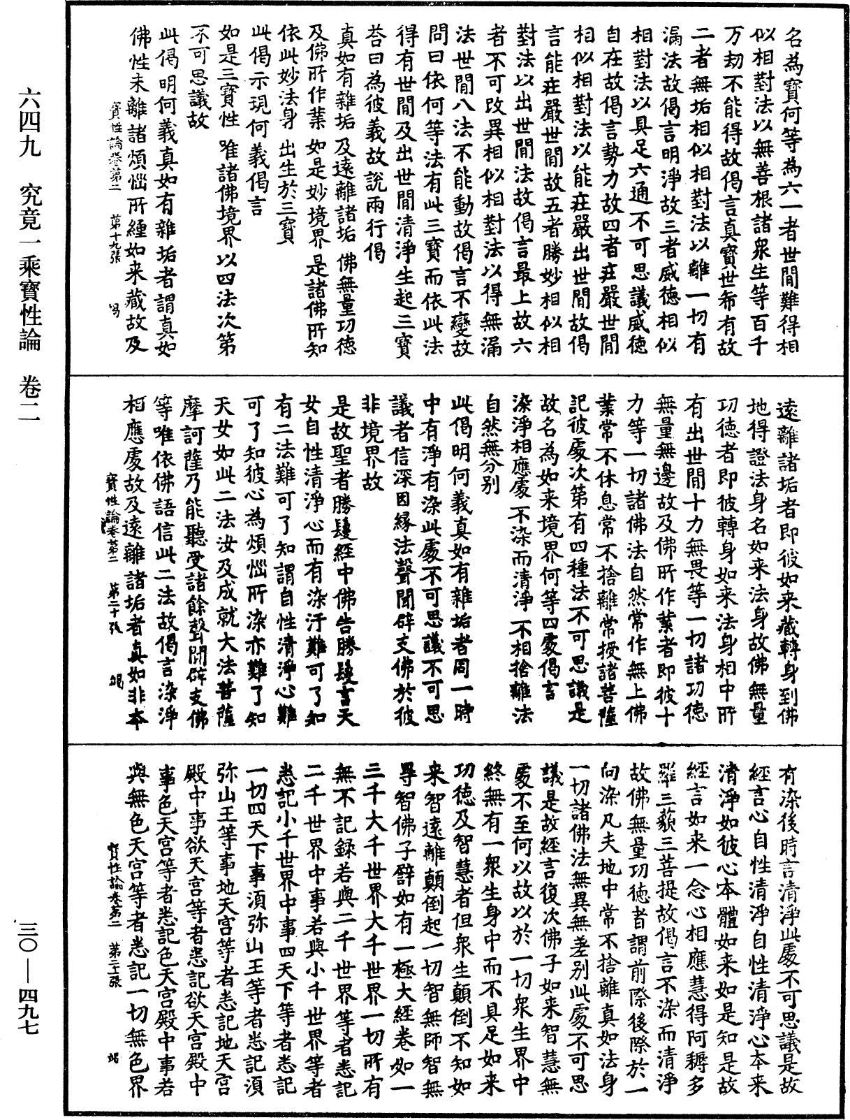 究竟一乘寶性論《中華大藏經》_第30冊_第0497頁