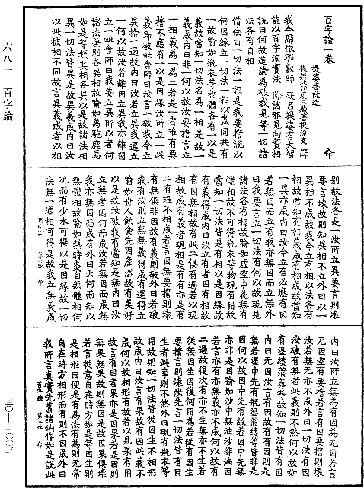 百字論《中華大藏經》_第30冊_第1003頁