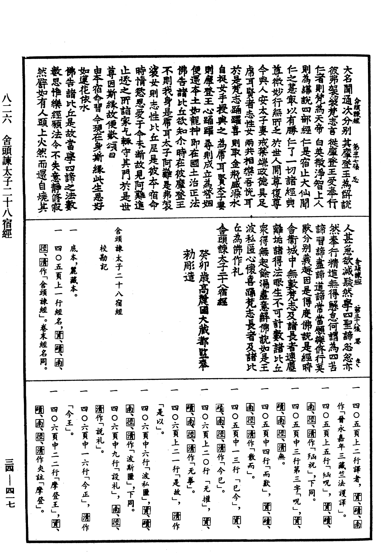 舍頭諫太子二十八宿經《中華大藏經》_第34冊_第0417頁