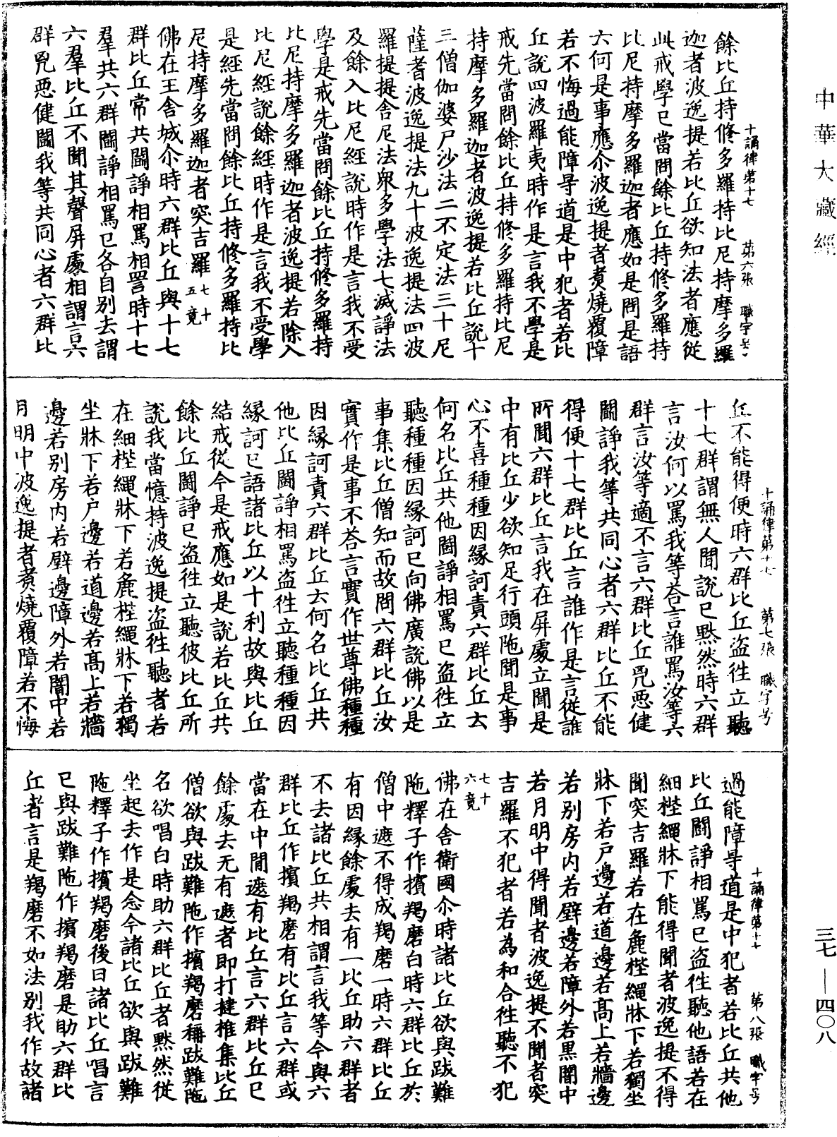 十誦律《中華大藏經》_第37冊_第408頁