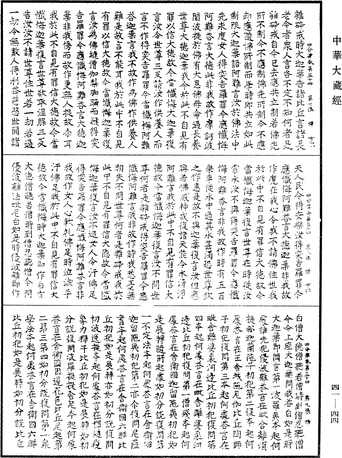 四分律《中華大藏經》_第41冊_第044頁