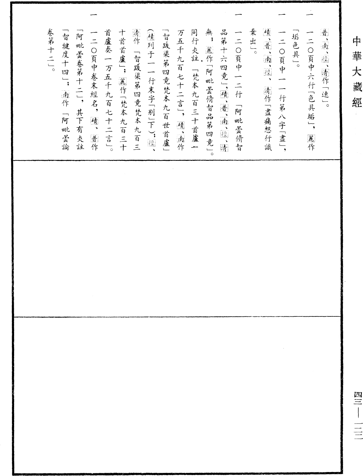 阿毗曇八犍度論《中華大藏經》_第43冊_第122頁12