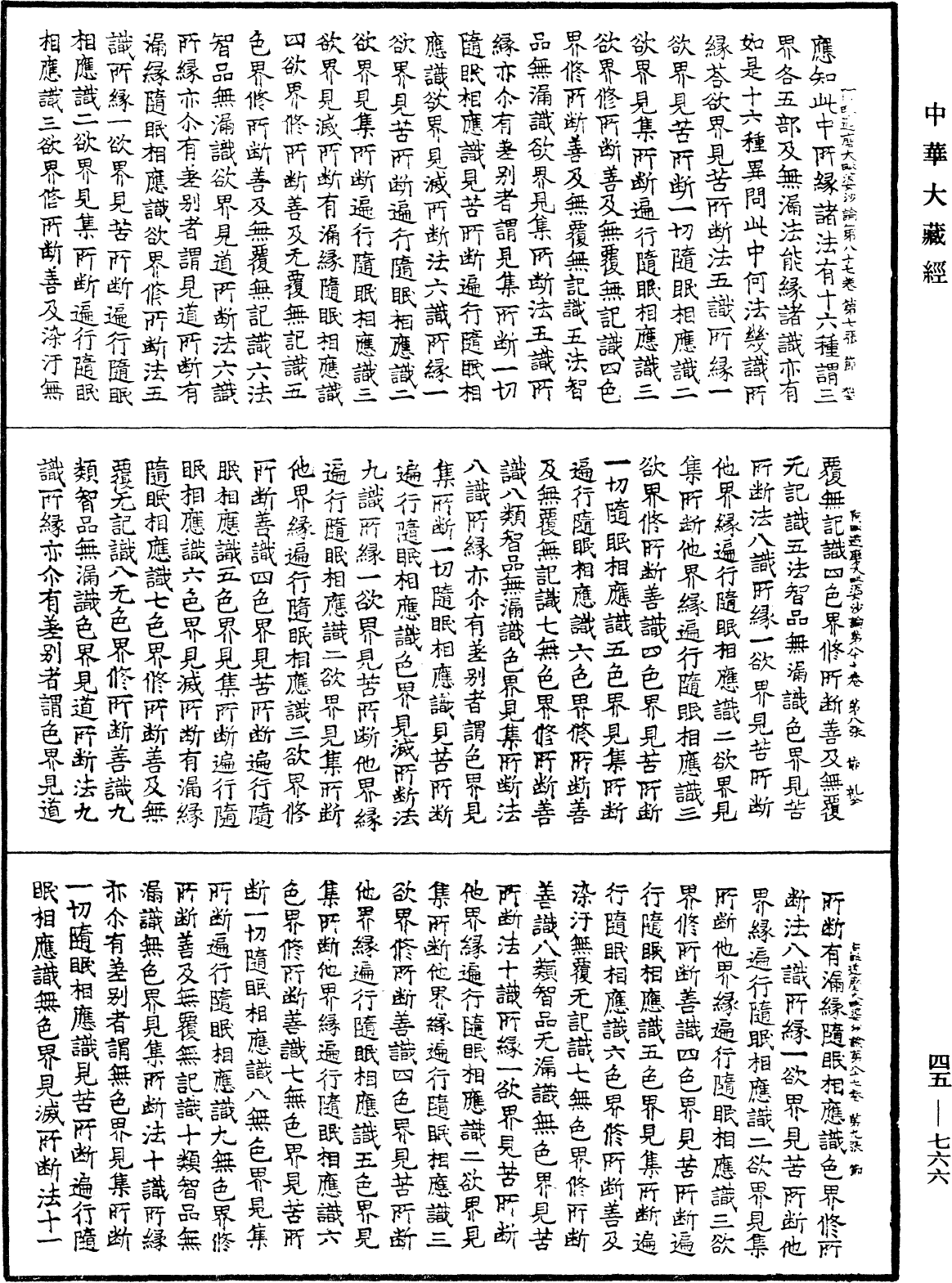 阿毗達磨大毗婆沙論《中華大藏經》_第45冊_第766頁