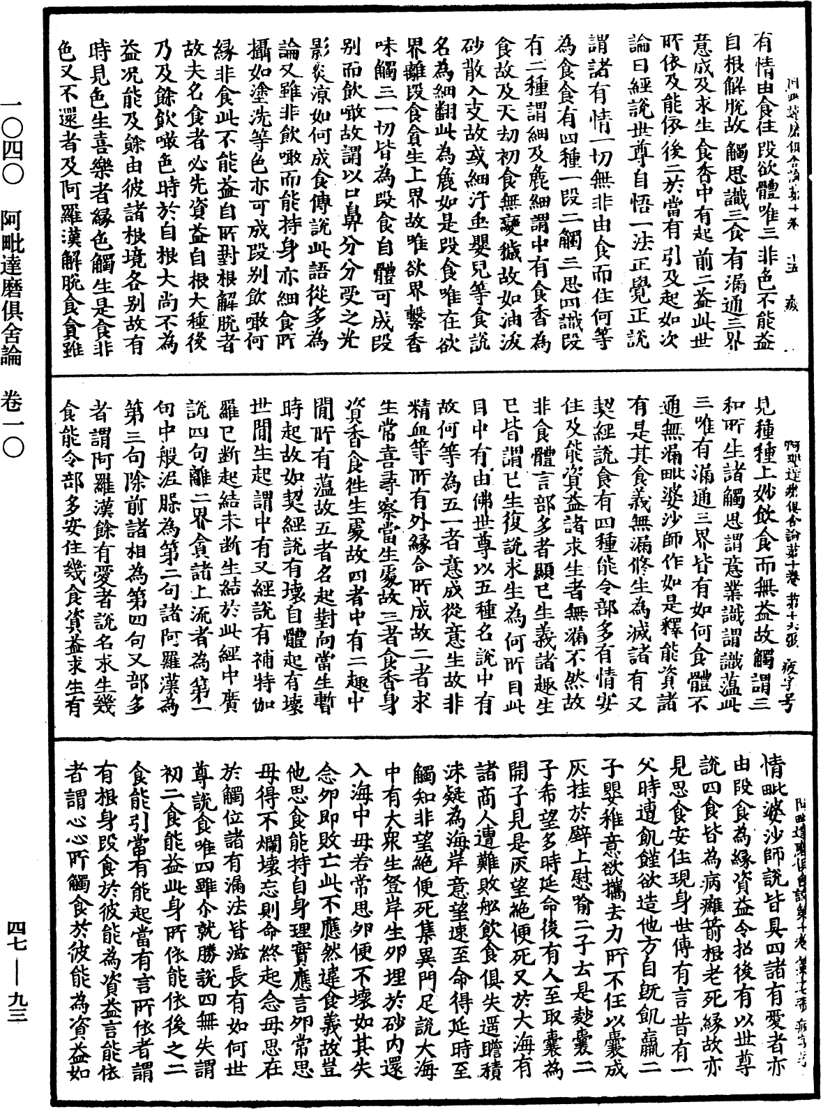 阿毗達磨俱舍論《中華大藏經》_第47冊_第093頁