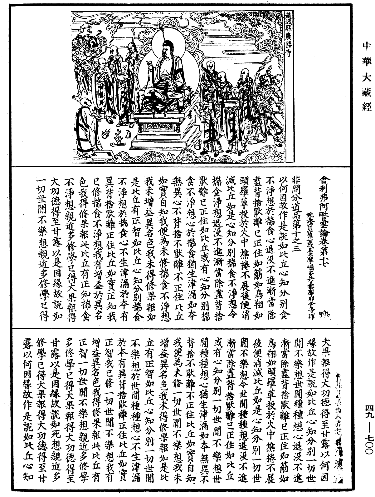 舍利弗阿毗曇論《中華大藏經》_第49冊_第0700頁