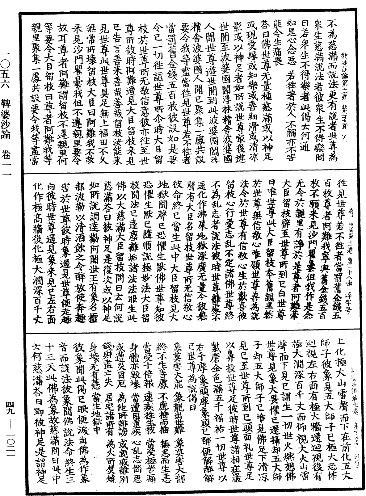 鞞婆沙論《中華大藏經》_第49冊_第1021頁