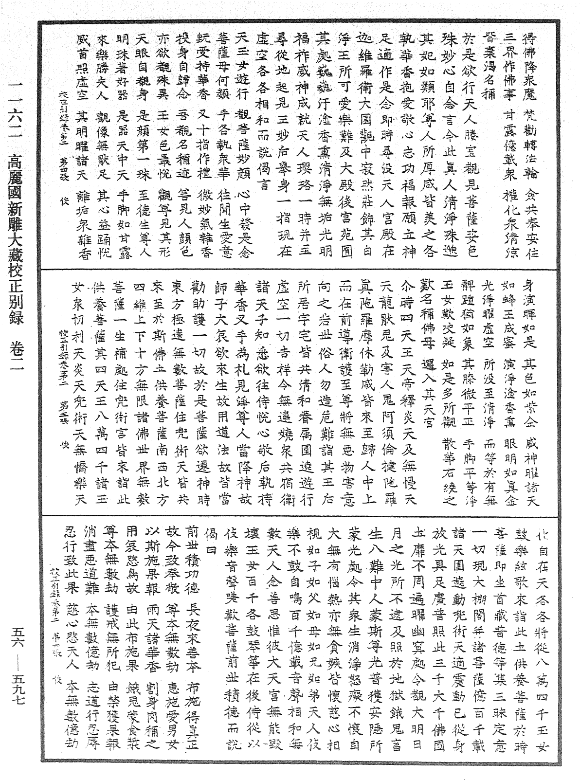 高麗國新雕大藏校正別錄《中華大藏經》_第56冊_第0597頁