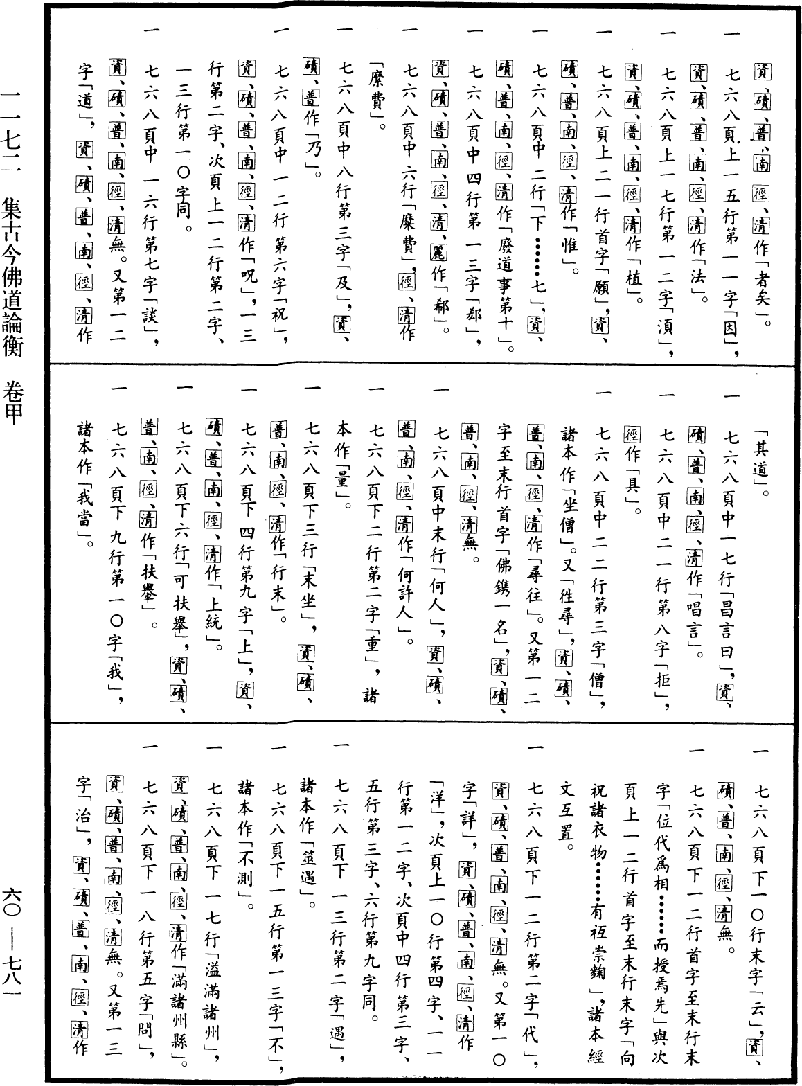 集古今佛道論衡《中華大藏經》_第60冊_第0781頁