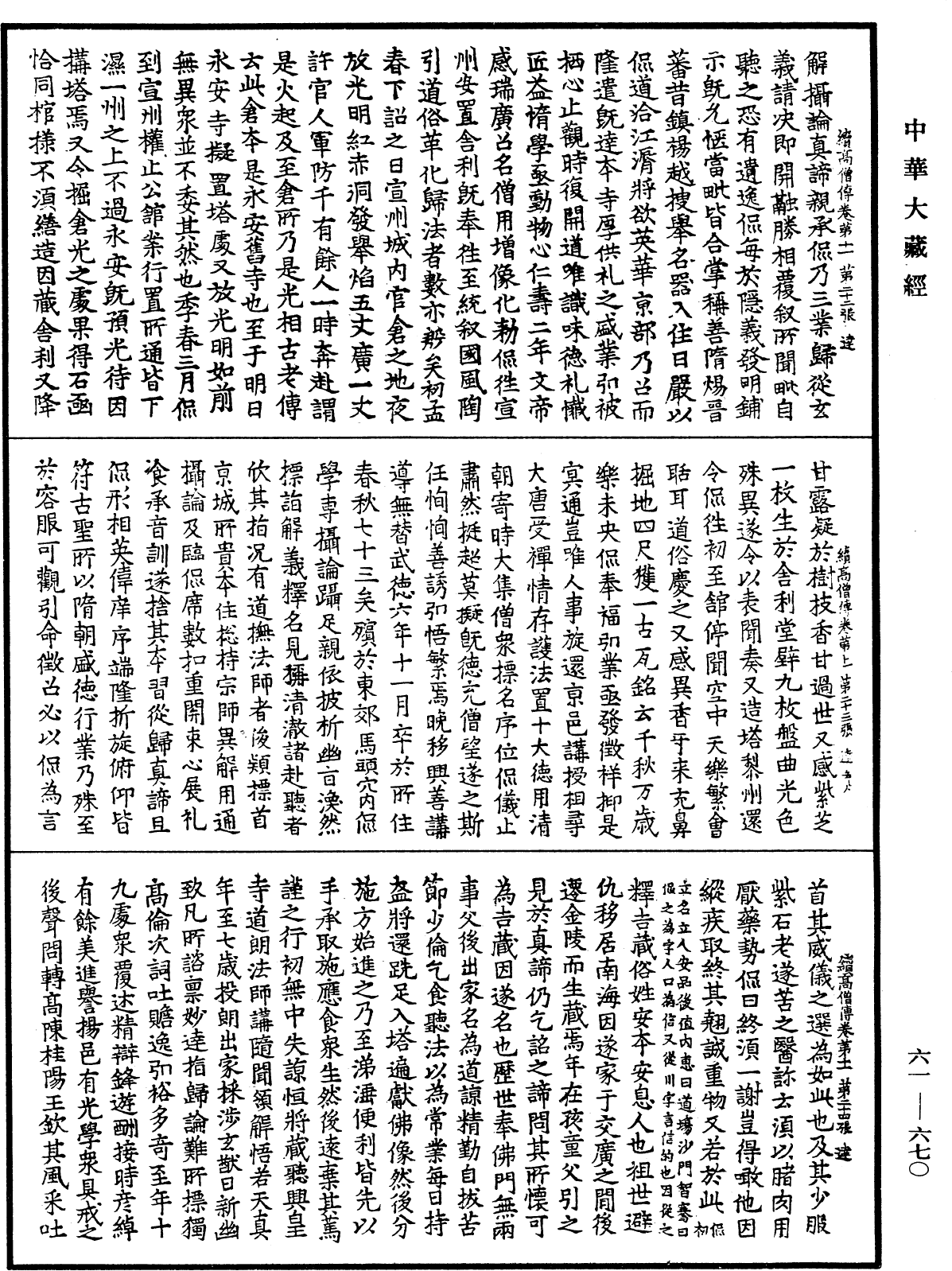 續高僧傳《中華大藏經》_第61冊_第0670頁