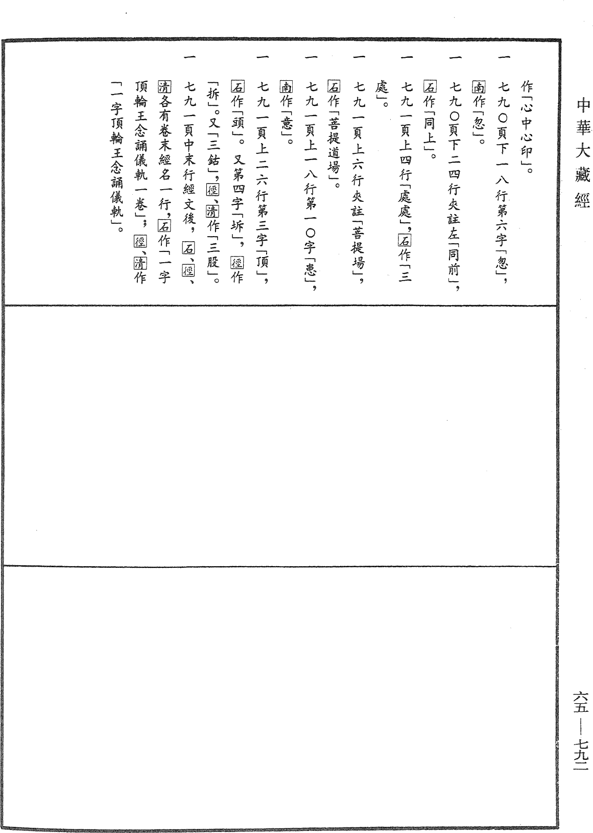 一字顶轮王念诵仪轨(别本)《中华大藏经》_第65册_第0792页