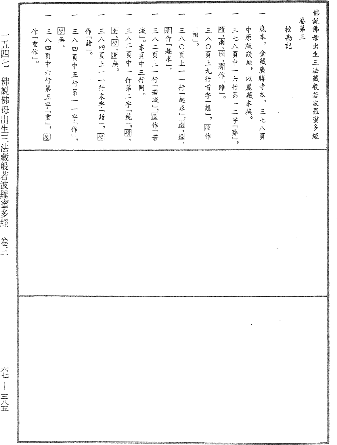 佛說佛母出生三法藏般若波羅蜜多經《中華大藏經》_第67冊_第385頁