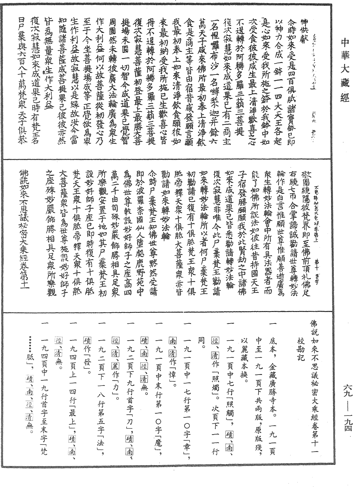 佛說如來不思議秘密大乘經《中華大藏經》_第69冊_第194頁