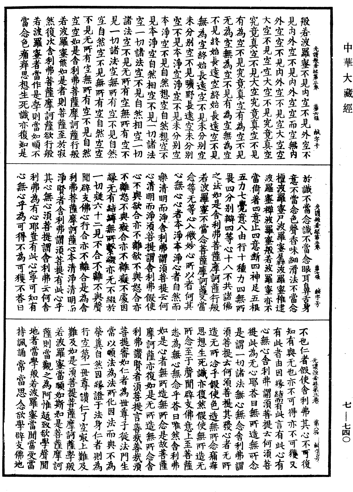 光讚般若波羅蜜經《中華大藏經》_第7冊_第0740頁