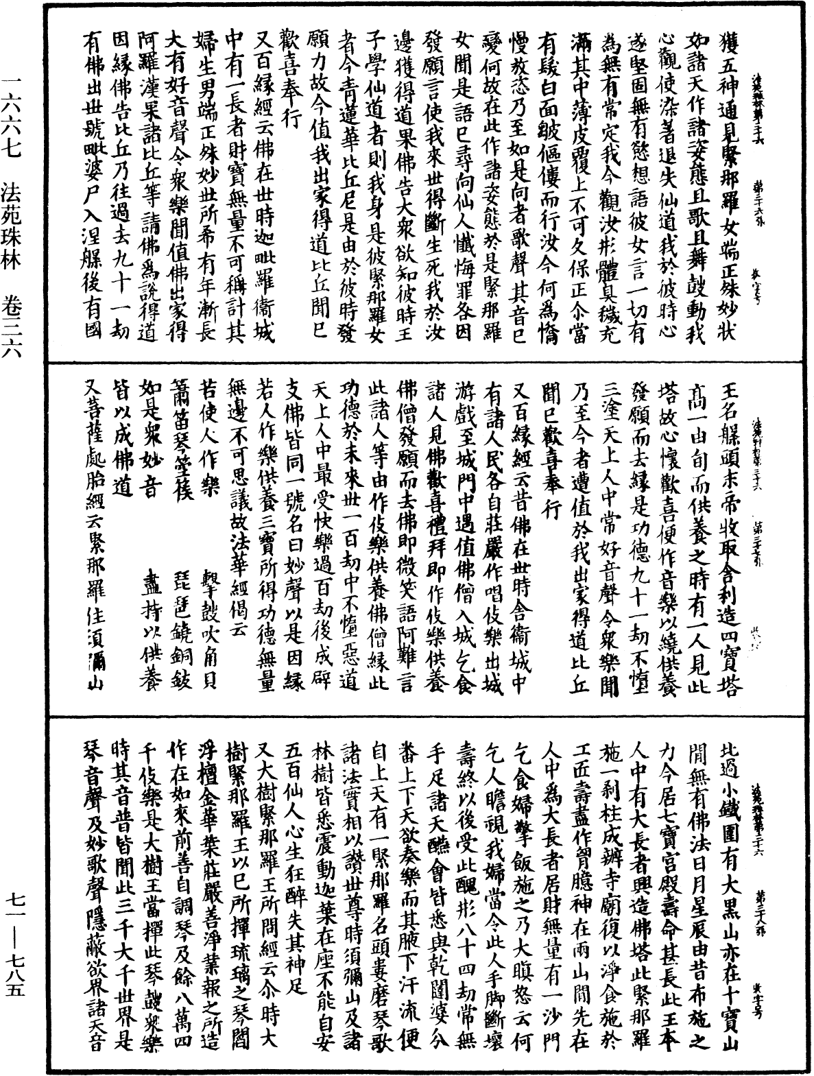 法苑珠林《中華大藏經》_第71冊_第785頁