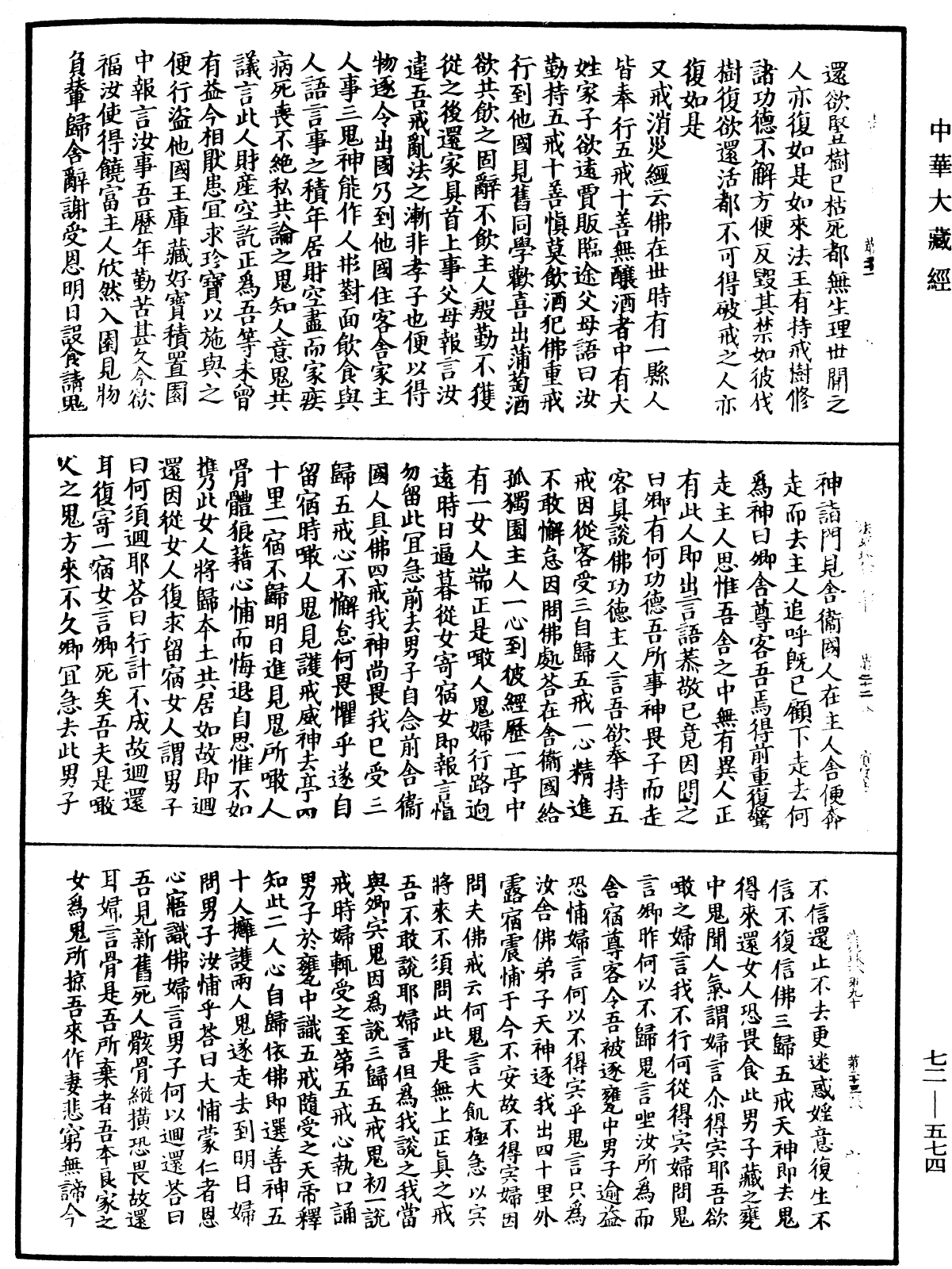 法苑珠林《中華大藏經》_第72冊_第574頁