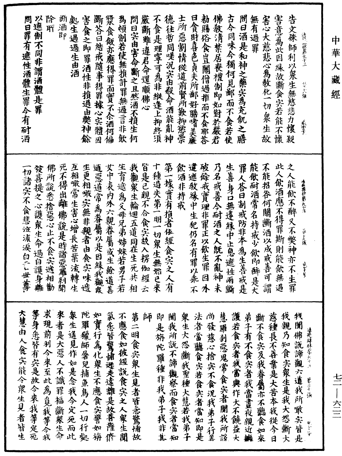 法苑珠林《中華大藏經》_第72冊_第622頁