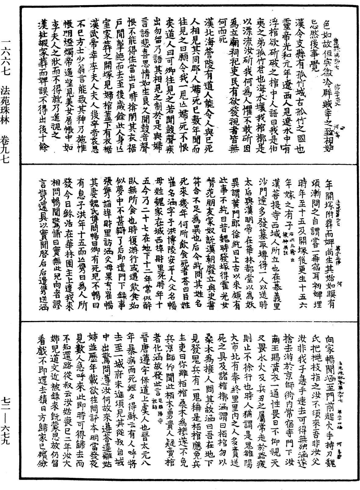 法苑珠林《中華大藏經》_第72冊_第679頁