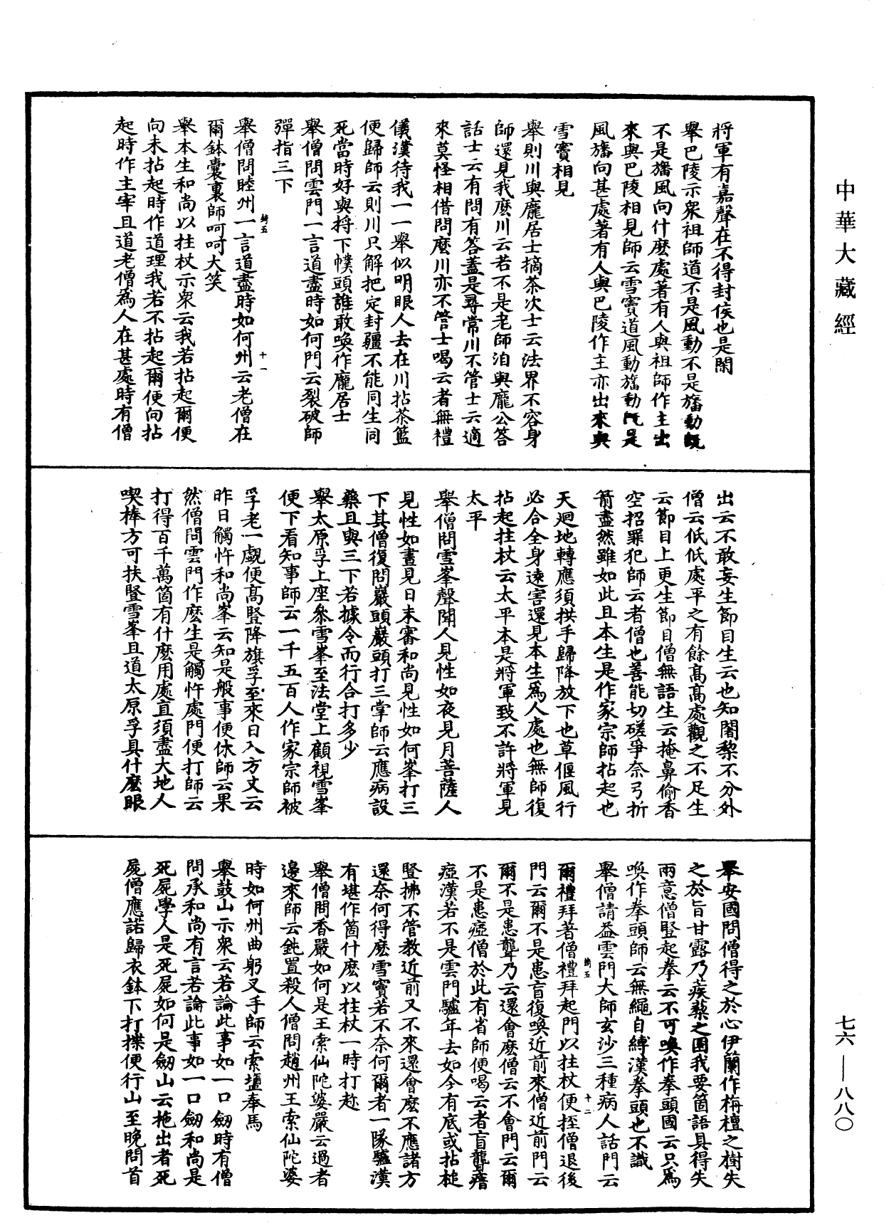 明覺禪師語錄《中華大藏經》_第76冊_第880頁