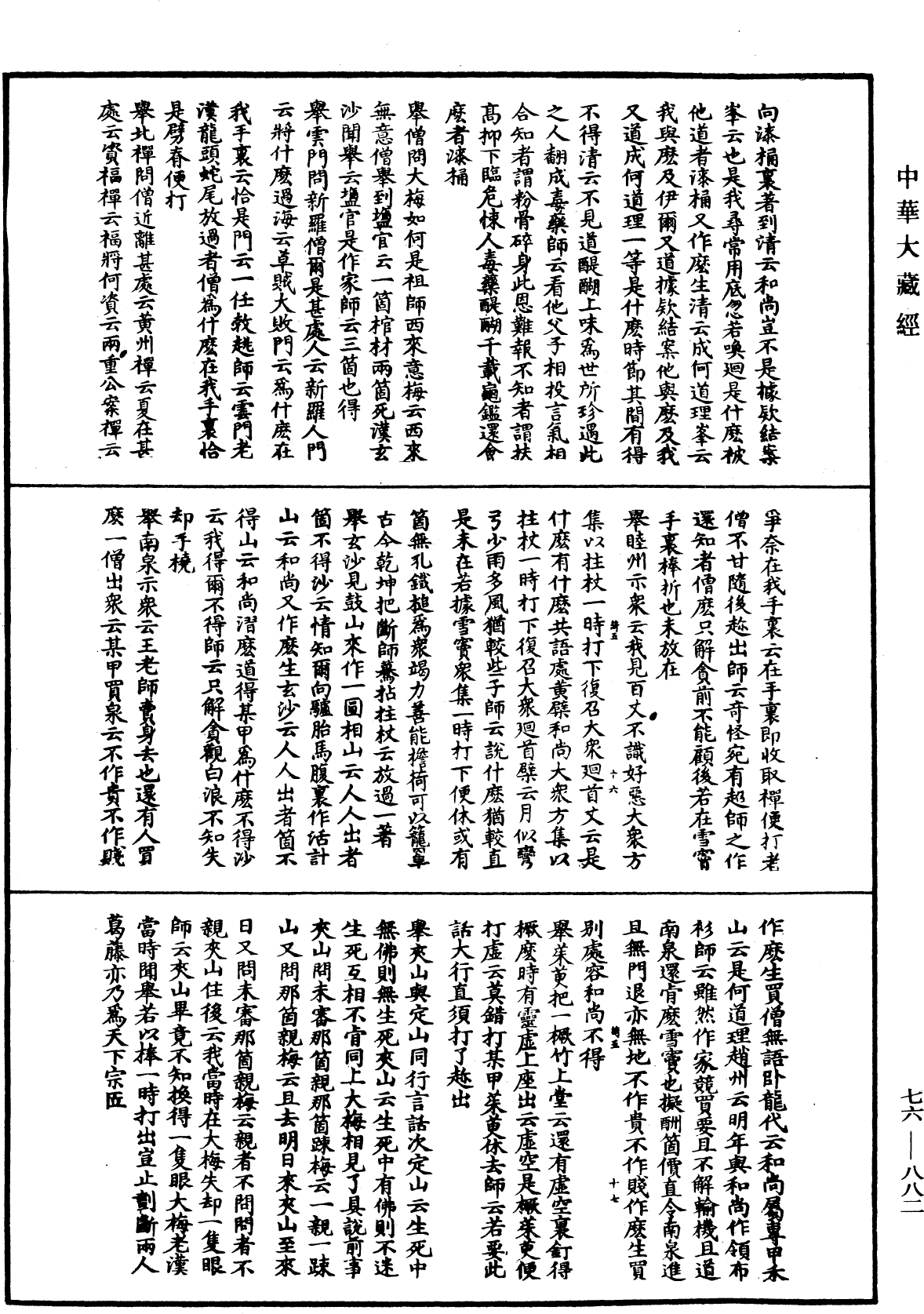 明覺禪師語錄《中華大藏經》_第76冊_第882頁