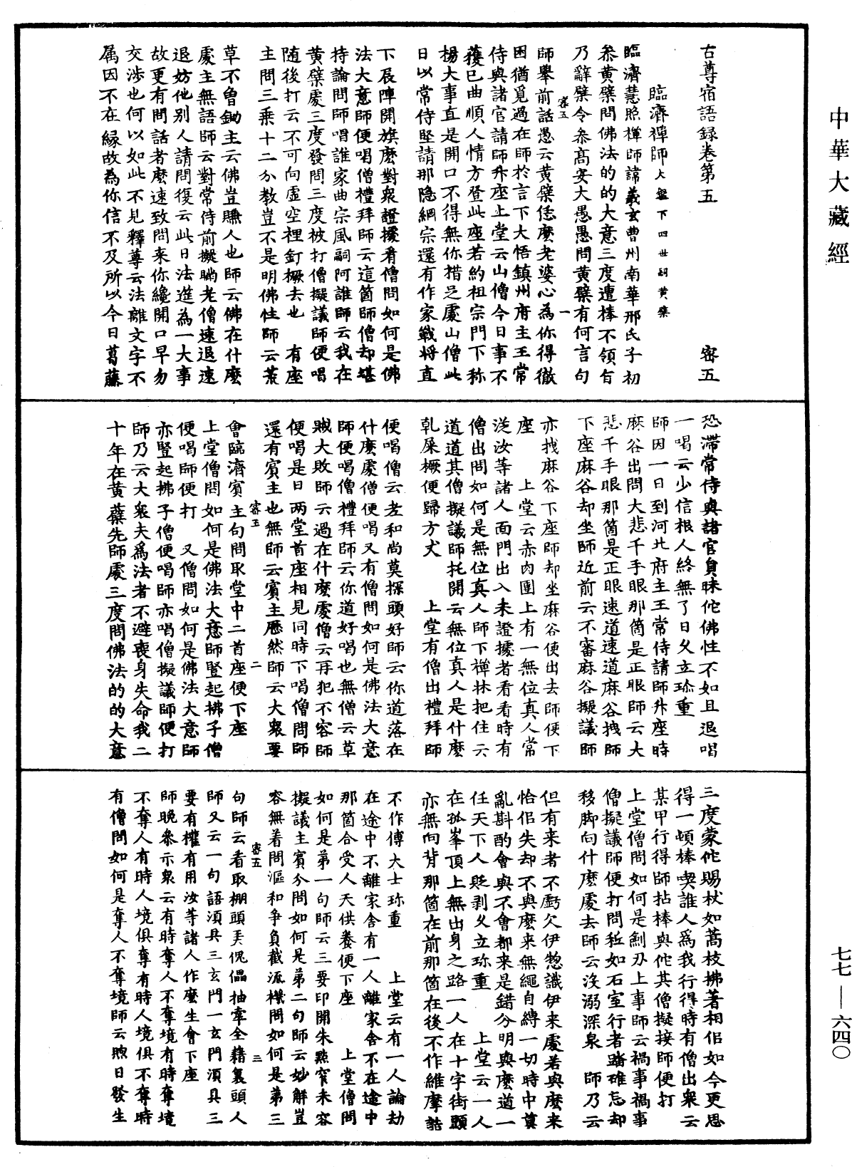 古尊宿語錄《中華大藏經》_第77冊_第640頁