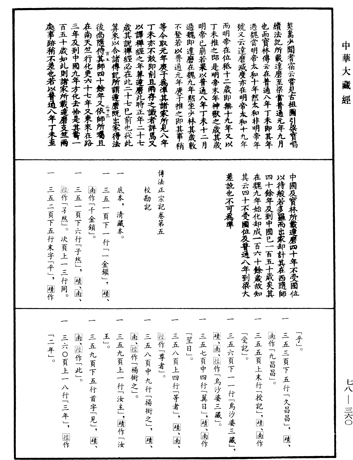 傳法正宗記《中華大藏經》_第78冊_第0360頁