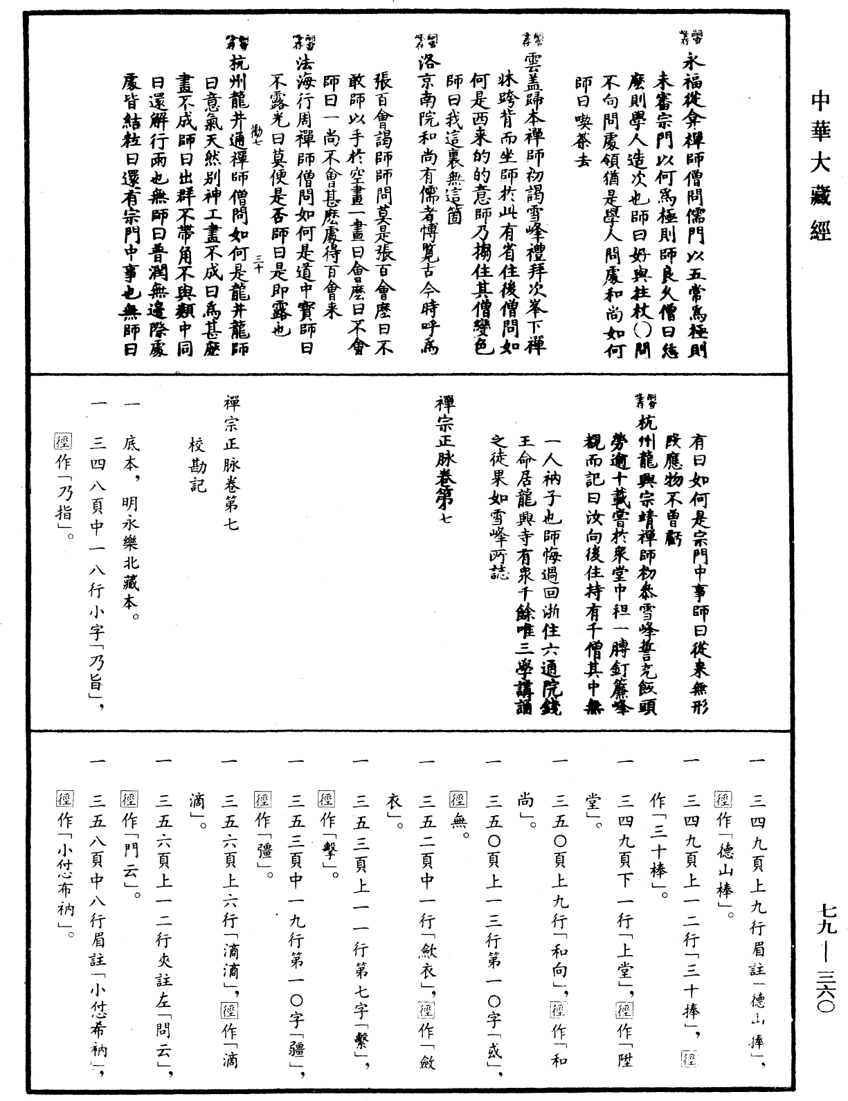 禪宗正脉《中華大藏經》_第79冊_第360頁