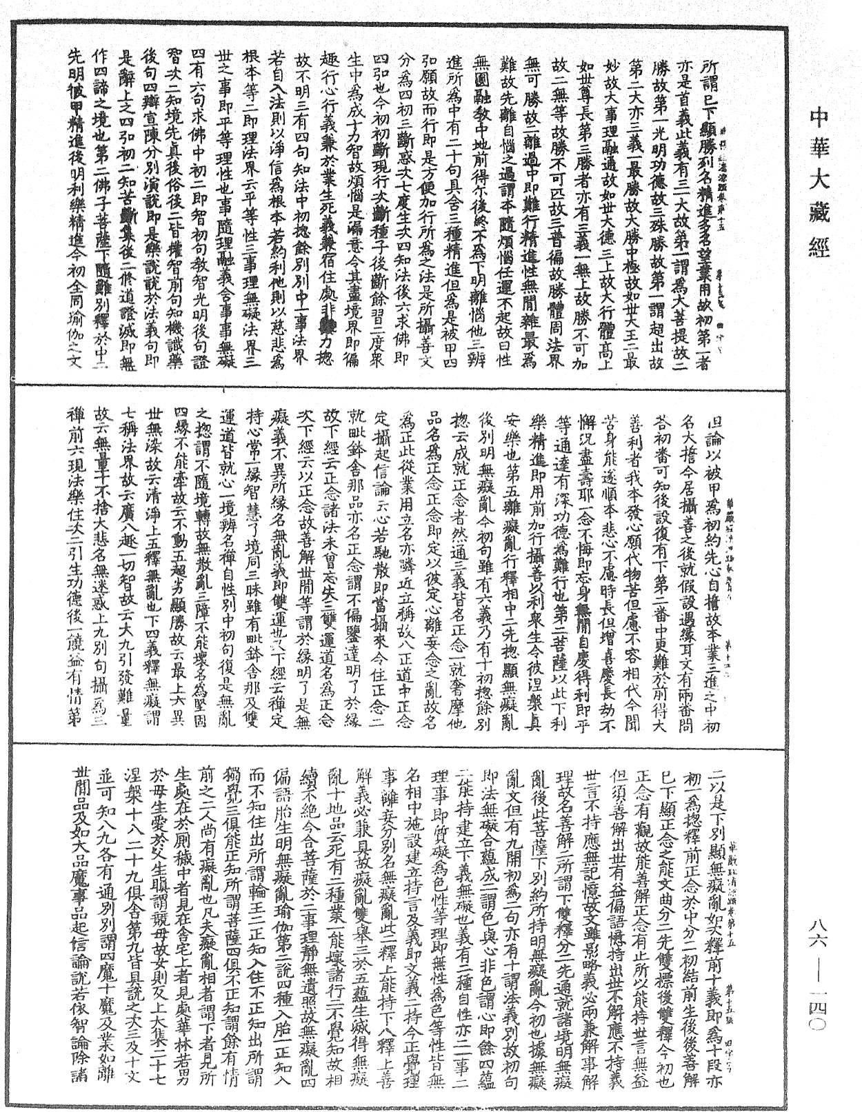 大方廣佛華嚴經疏《中華大藏經》_第86冊_第0140頁