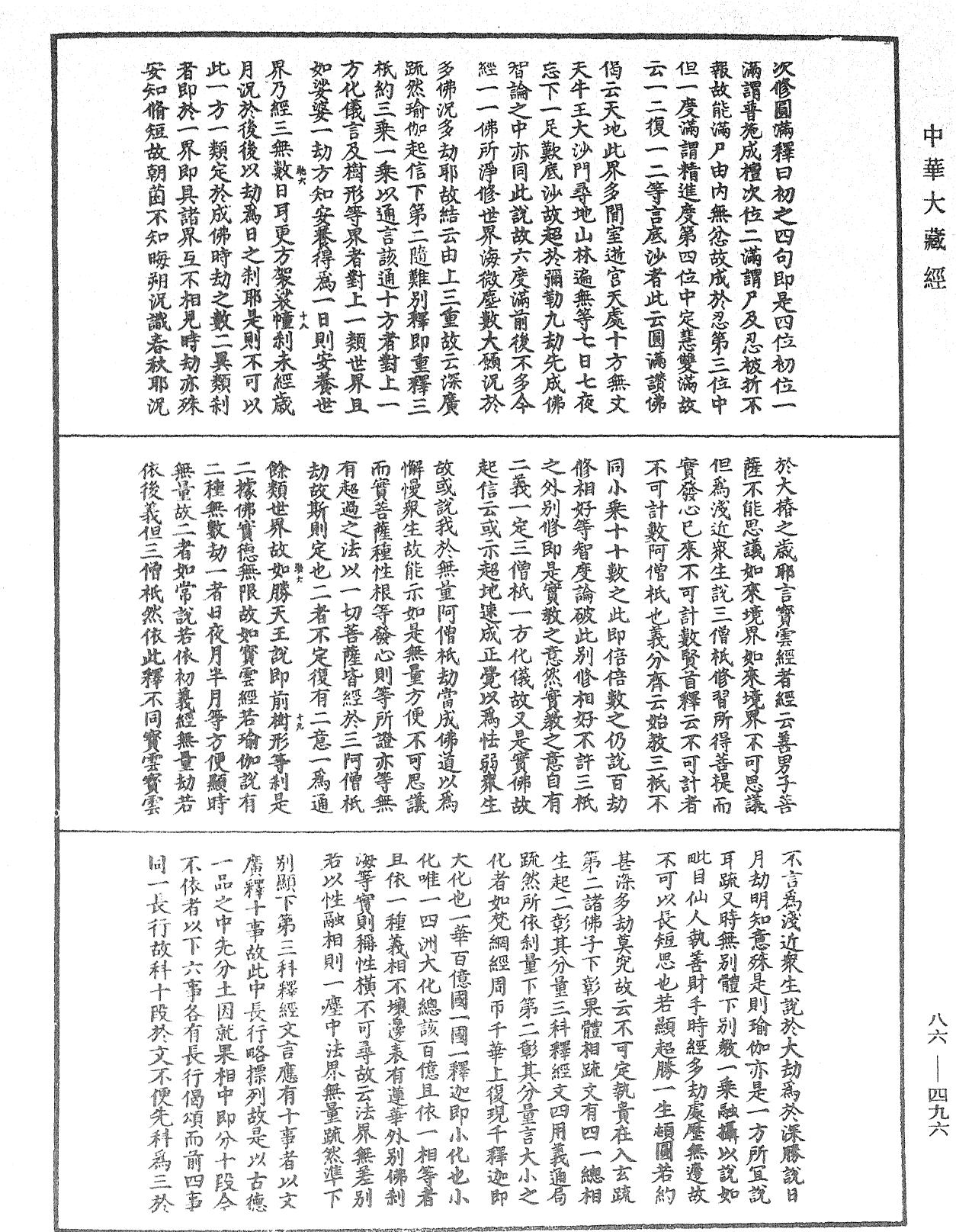 大方廣佛華嚴經隨疏演義鈔《中華大藏經》_第86冊_第0496頁