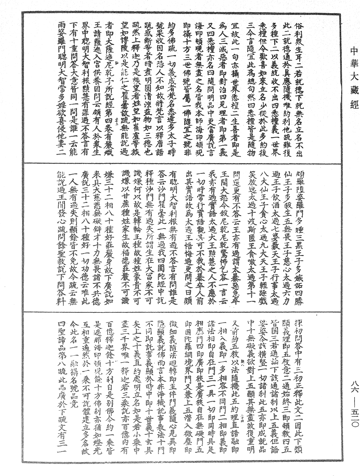 大方廣佛華嚴經隨疏演義鈔《中華大藏經》_第86冊_第0520頁