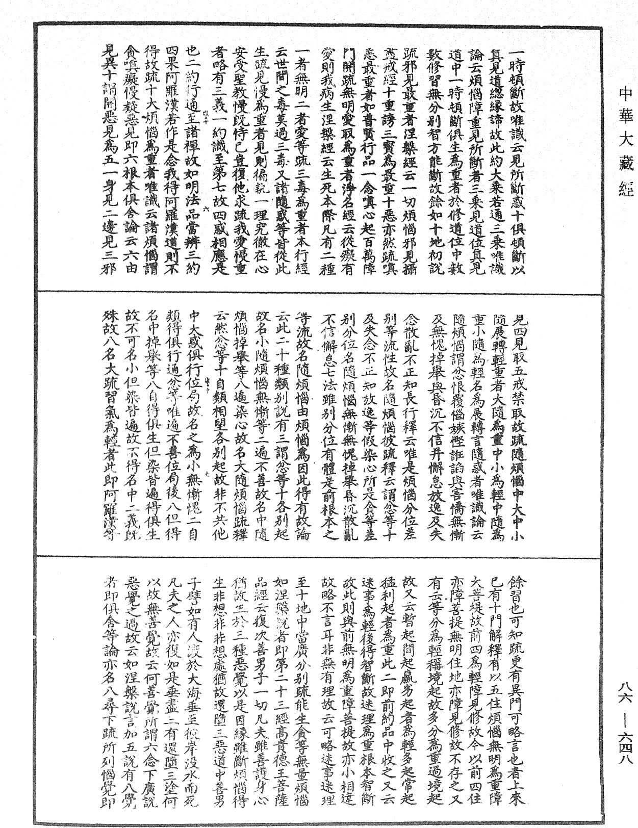 大方廣佛華嚴經隨疏演義鈔《中華大藏經》_第86冊_第0648頁