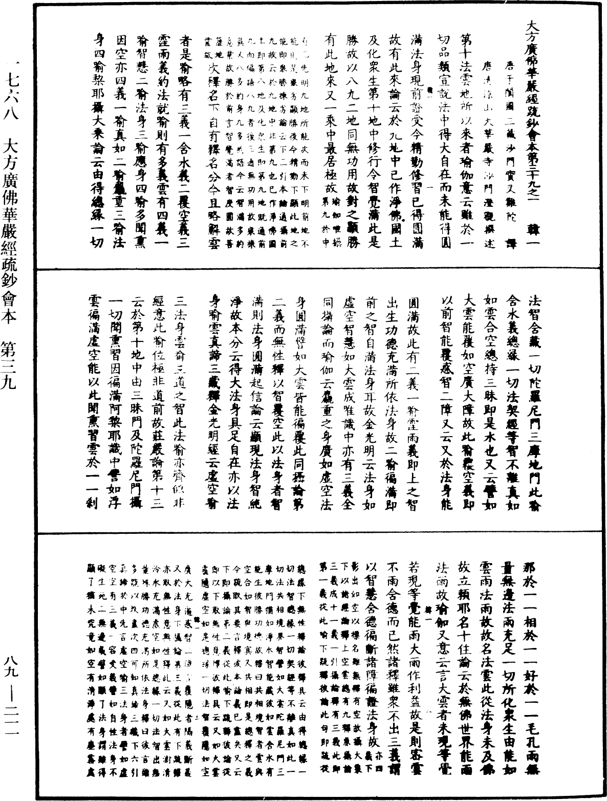 大方廣佛華嚴經疏鈔會本《中華大藏經》_第89冊_第211頁