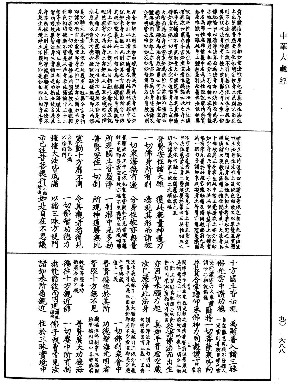 大方廣佛華嚴經疏《中華大藏經》_第90冊_第688頁