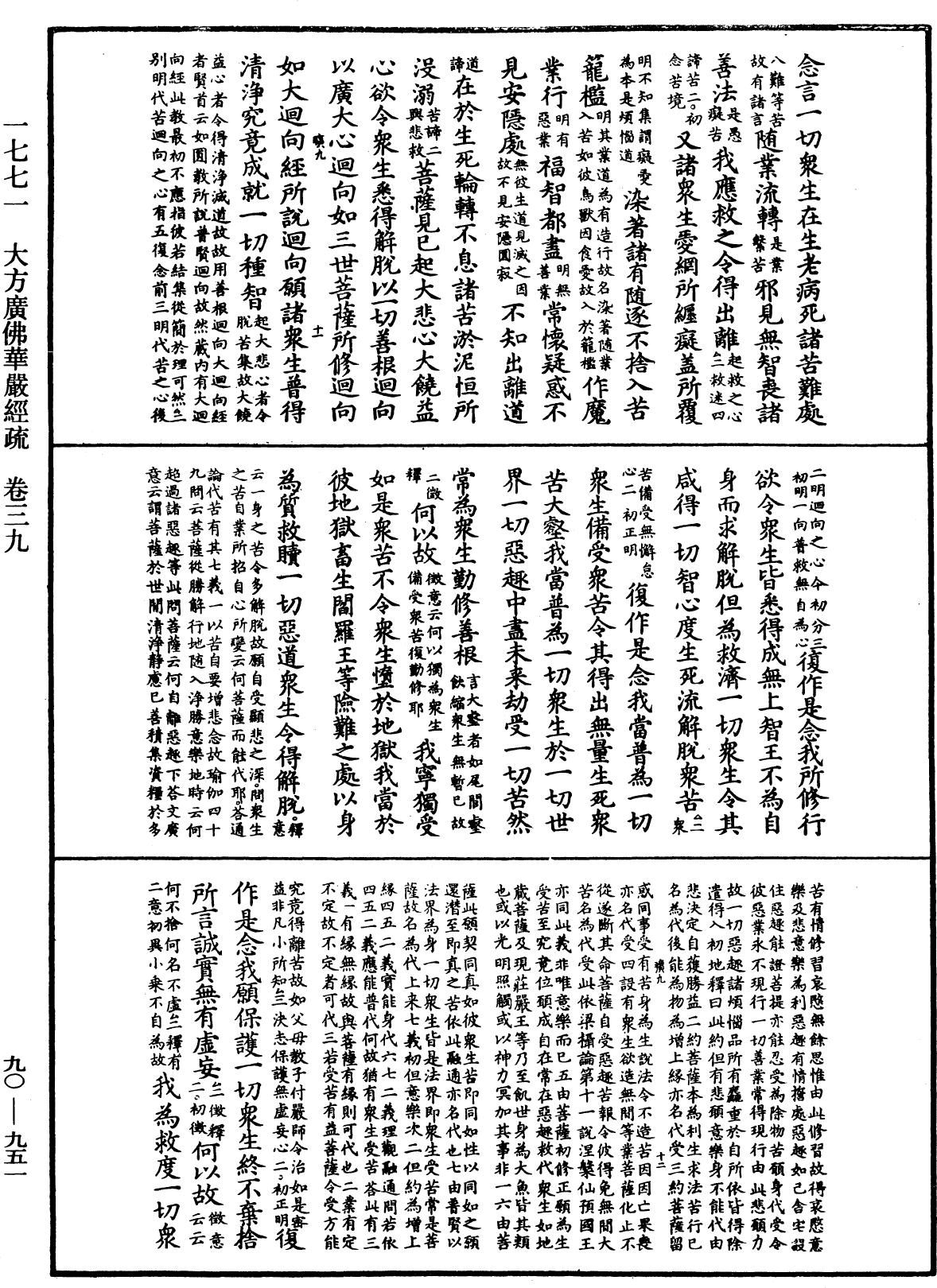 大方廣佛華嚴經疏《中華大藏經》_第90冊_第951頁