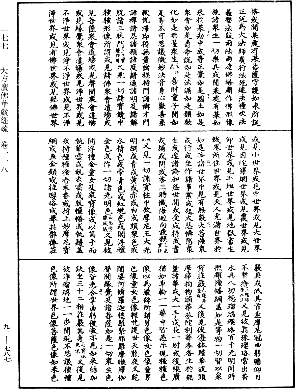 大方廣佛華嚴經疏《中華大藏經》_第91冊_第0787頁