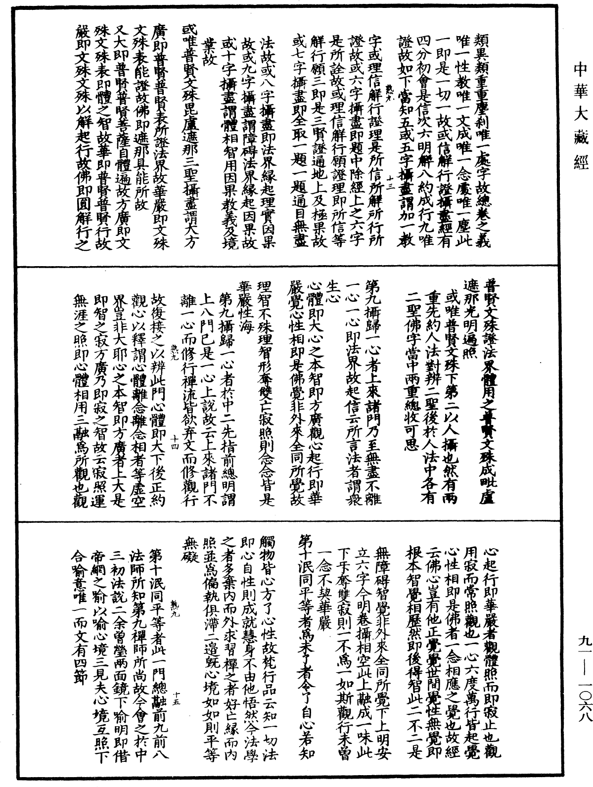 大方廣佛華嚴經疏演義鈔《中華大藏經》_第91冊_第1068頁