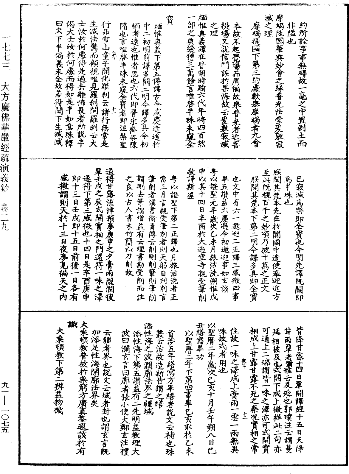 大方廣佛華嚴經疏演義鈔《中華大藏經》_第91冊_第1075頁