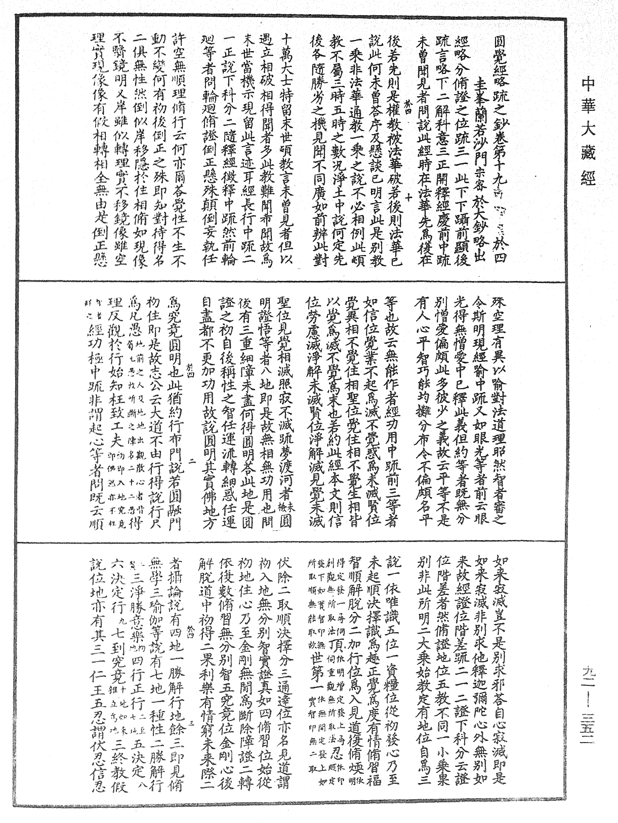 圓覺經略疏之鈔《中華大藏經》_第92冊_第352頁