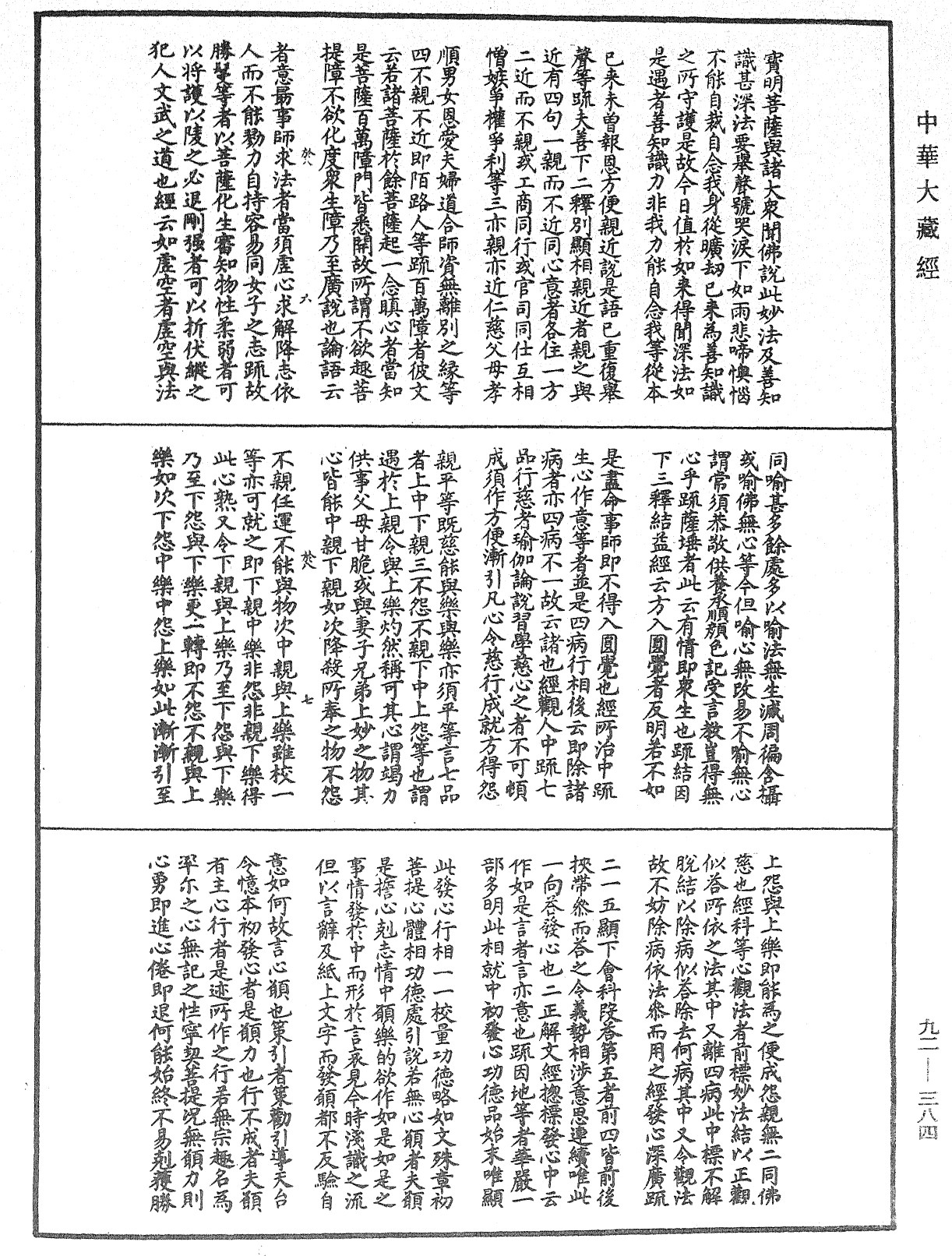 圓覺經略疏之鈔《中華大藏經》_第92冊_第384頁