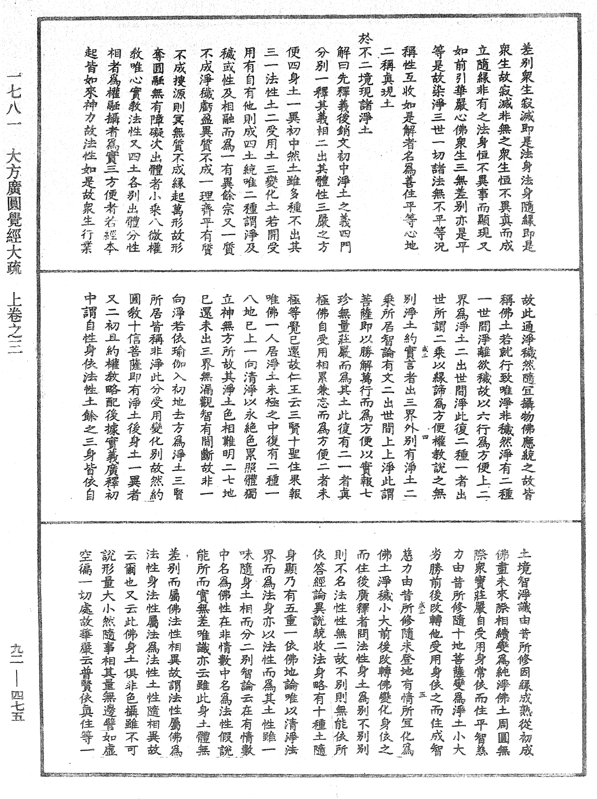 大方廣圓覺經大疏《中華大藏經》_第92冊_第475頁