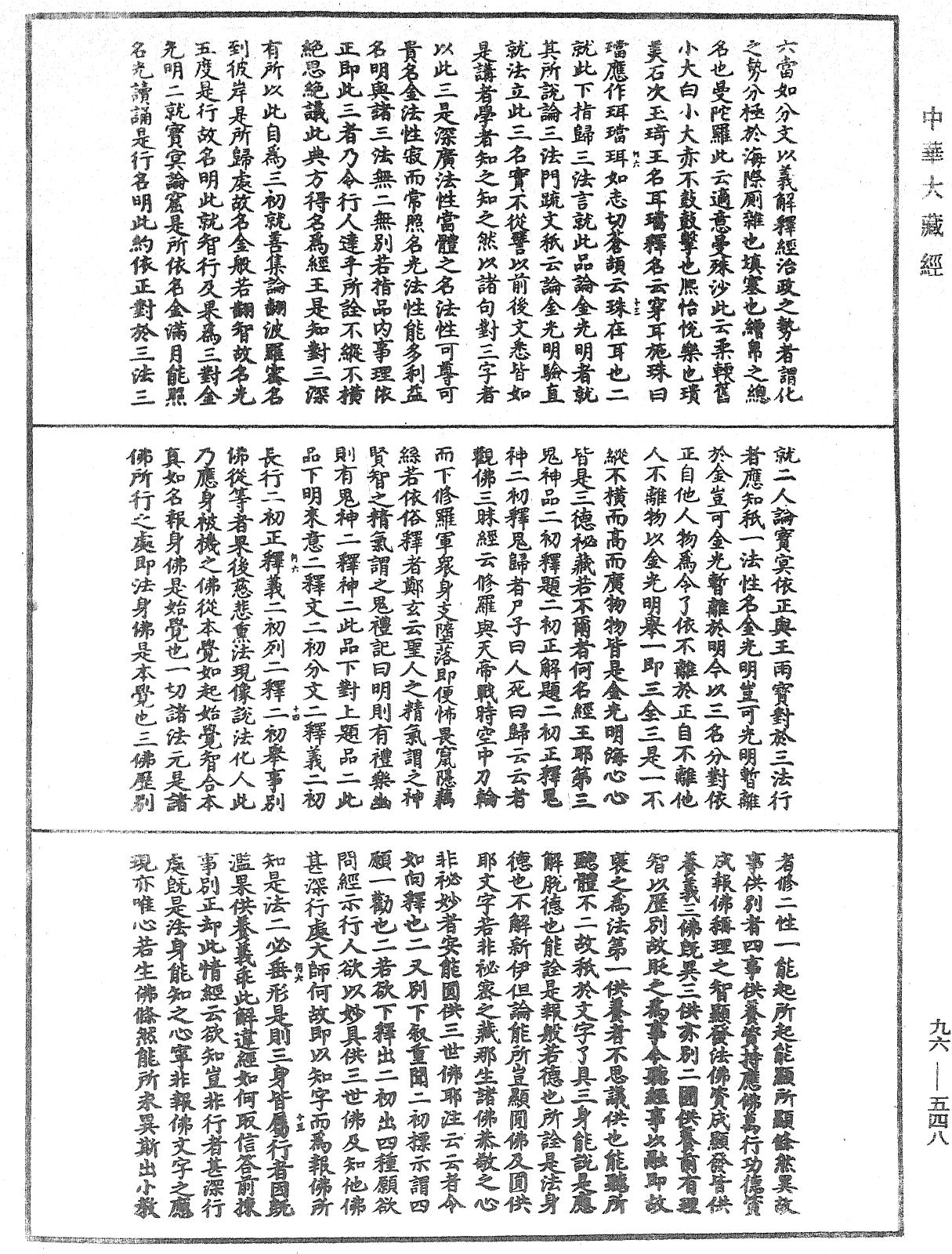 金光明經文句記《中華大藏經》_第96冊_第548頁