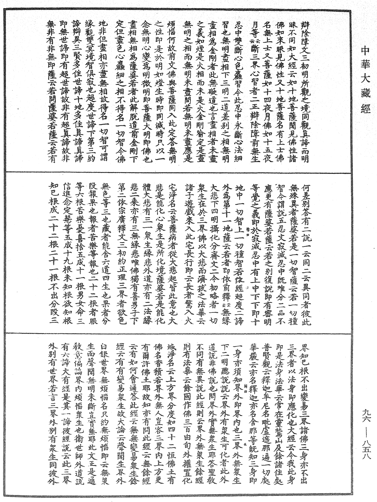 仁王護國般若經疏《中華大藏經》_第96冊_第858頁