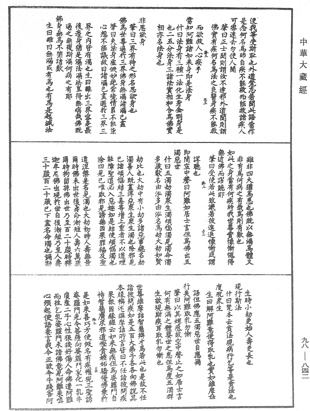 維摩詰所說經注《中華大藏經》_第98冊_第842頁